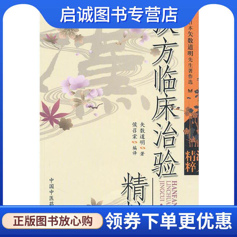 正版现货直发汉方临床治验精粹 (日) 矢数道明 9787802319790 中国中医药出版社