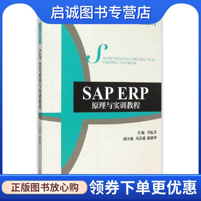 正版现货直发SAP ERP原理与实训教程 李沁芳 9787111514886 机械工业出版社