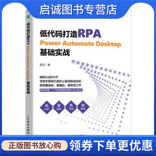 正版现货直发低代码打造RPA—Power Automate Desktop基础实战 雷元 9787115608963 人民邮电出版社