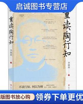 正版现货直发重读陶行知 李镇西 9787220127144 四川人民出版社