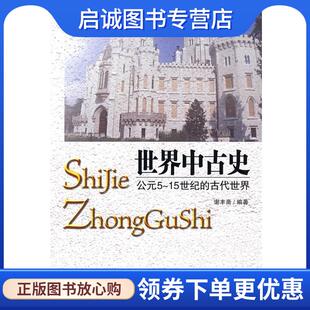 正版现货直发世界中古史:公元5—15世纪的古代世界 谢丰斋 编著 9787501235308 世界知识出版社