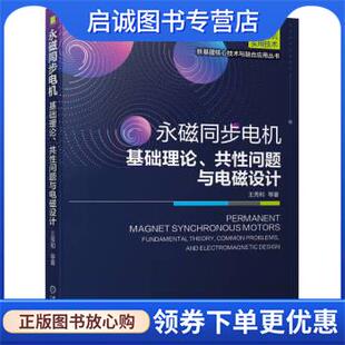 正版现货直发永磁同步电机 基础理论、共性问题与电磁设计 王秀和等 9787111711650 机械工业出版社
