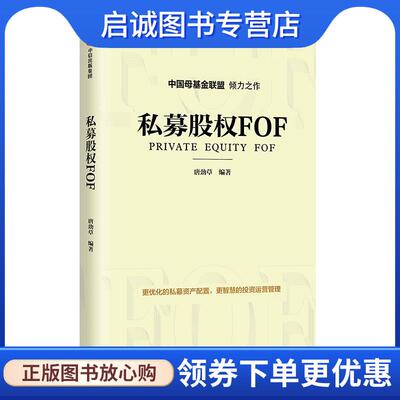 正版现货直发私募股权FOF:更优化的私募资产配置，更智慧的投资运营管理 唐劲草 9787521700527 中信出版社