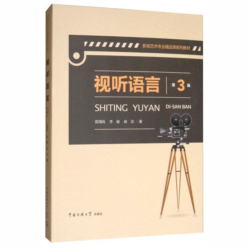 正版现货直发 视听语言第3版 邵清风,李骏,俞洁 中国传媒大学出版社 9787565724053