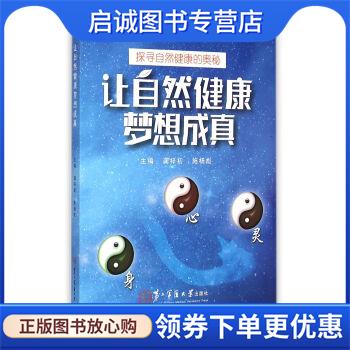 正版现货直发让自然健康梦想成真 龚梓初,施杨彪 编 9787548110262 第二军医大学出版社
