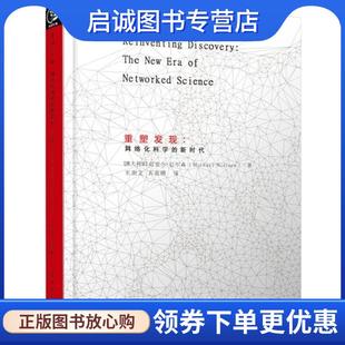 新时代 社 电子工业出版 祁澍文 现货直发重塑发现 网络化科学 石雨晴 Michael 迈克尔·尼尔森 9787121253850 正版 Nielsen 译 著