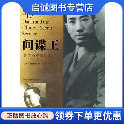 正版现货直发间谍王：戴笠与中国特工 [美]魏斐德 著,梁禾 译 9787801307774 团结出版社