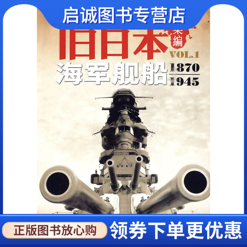 正版现货直发旧日本海军舰船1870-1945,沼风,陈叔旧,9787894762993
