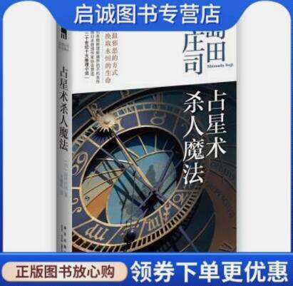 岛田庄司:占星术杀人魔法 (日) 岛田庄司著 新星出版 9787513306775 正版现货直发怎么样,好用不?