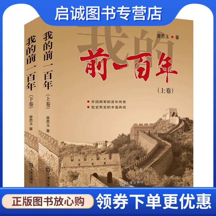 正版现货直发我的前一百年,曾思玉,大连出版社9787550504219
