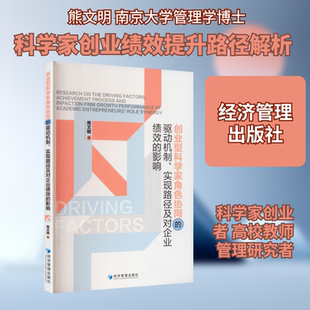 创业型科学家角色协同的驱动机制、实现路径及对企业绩效的影响熊文明 著经济理论、法规经管、励志经济管理出版社