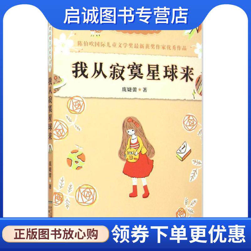 正版现货直发庞婕蕾暖意成长悦读坊:我从寂寞星球来 庞婕蕾 著 9787539780481 安徽少年儿童出版社