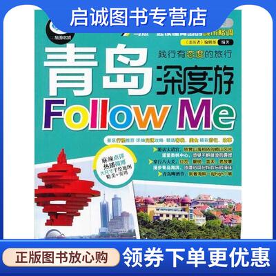 正版现货直发青岛深度游FollowMe 《亲历者》编辑部　编 9787113176587 中国铁道出版社