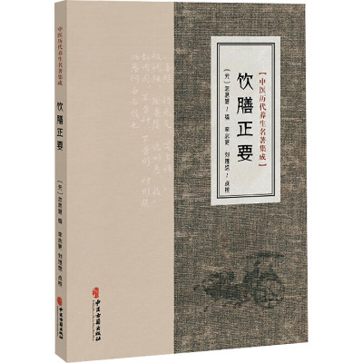饮膳正要[元]忽思慧 撰家庭保健生活中医古籍出版社