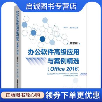 正版现货直发办公软件高级应用与案例精选 贾小军,童小素 9787113263843 中国铁道出版社