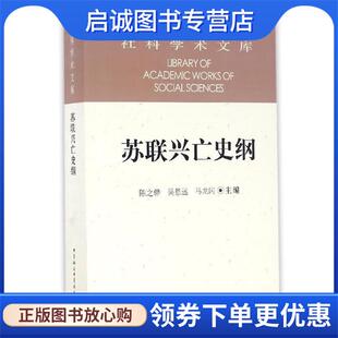 正版现货直发苏联兴亡史纲 陈之骅,吴恩远,马龙闪 著 9787516177099 中国社会科学出版社