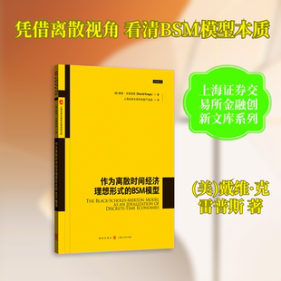 作为离散时间经济理想形式的BSM模型(美)戴维·克雷普斯 著财政金融经管、励志格致出版社,上海人民出版社