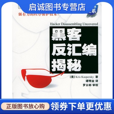 正版现货直发 黑客反汇编揭秘9787121002069卡巴斯基,谭明金,电子工业出版社