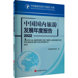 2022 中国旅游研究院 旅游 社 中国国内旅游发展年度报告 社科 旅游教育出版