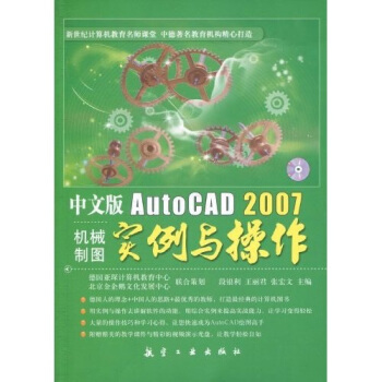 中文版AutoCAD2007机械制图实例与操作 段银利,王丽君,张宏文 著,德国亚琛计算机教育中心,北京金企鹅文化发展中心 编