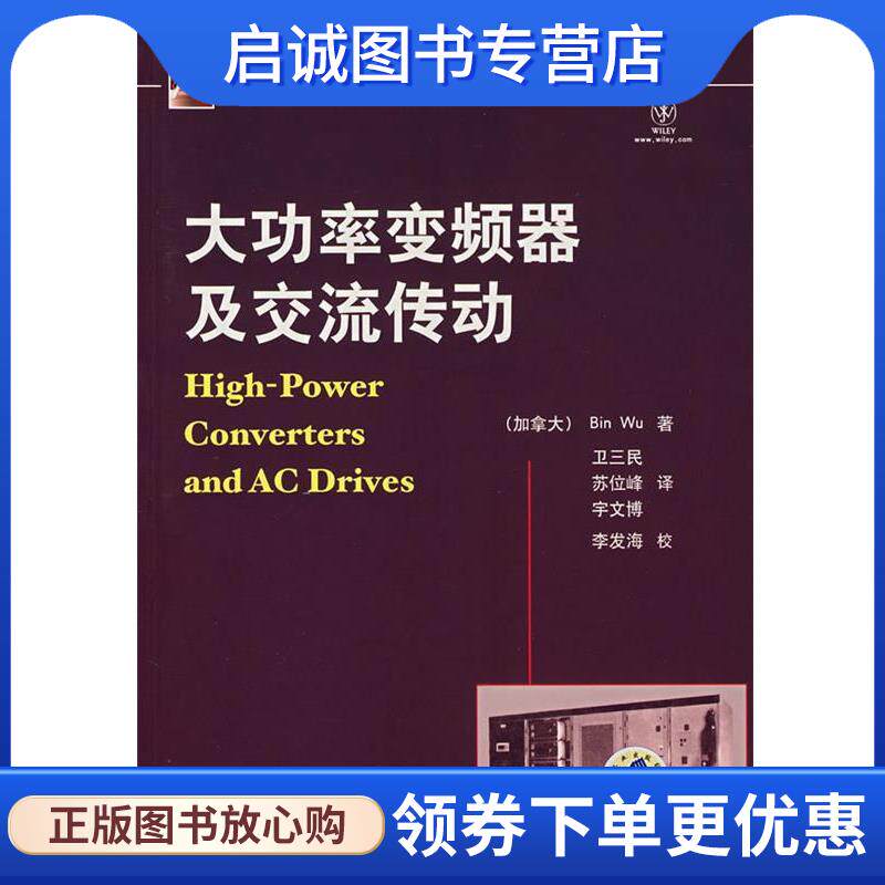 正版现货直发大功率变频器及交流传动 (加)吴斌(Wu,B)　著,卫三民,苏们峰,宇文博　译 9787111225225 机械工业出版社