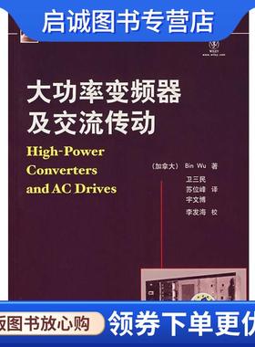 正版现货直发大功率变频器及交流传动 (加)吴斌(Wu,B)　著,卫三民,苏们峰,宇文博　译 9787111225225 机械工业出版社