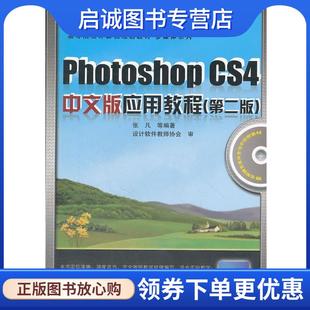 应用教程 张凡 等编著 正版 中国铁道出版 CS4中文版 9787113120092 社 现货直发Photoshop