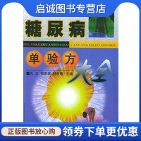 糖尿病单验方大全科专病