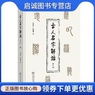 正版现货直发古人名字解诂 吉常宏吉发涵 9787100193856 商务印书馆