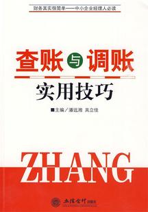 吴立佳 潘远湘 主编 立信会计出版 9787542923769 正版 社 查账与调账实用技巧