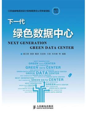 正版下一代绿色数据中心 雷卫清　等编著 9787115309266 人民邮电出版社