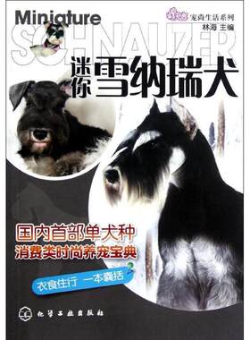 正版宠尚生活系列--迷你雪纳瑞犬 林海 主编 9787122141057 化学工业出版社