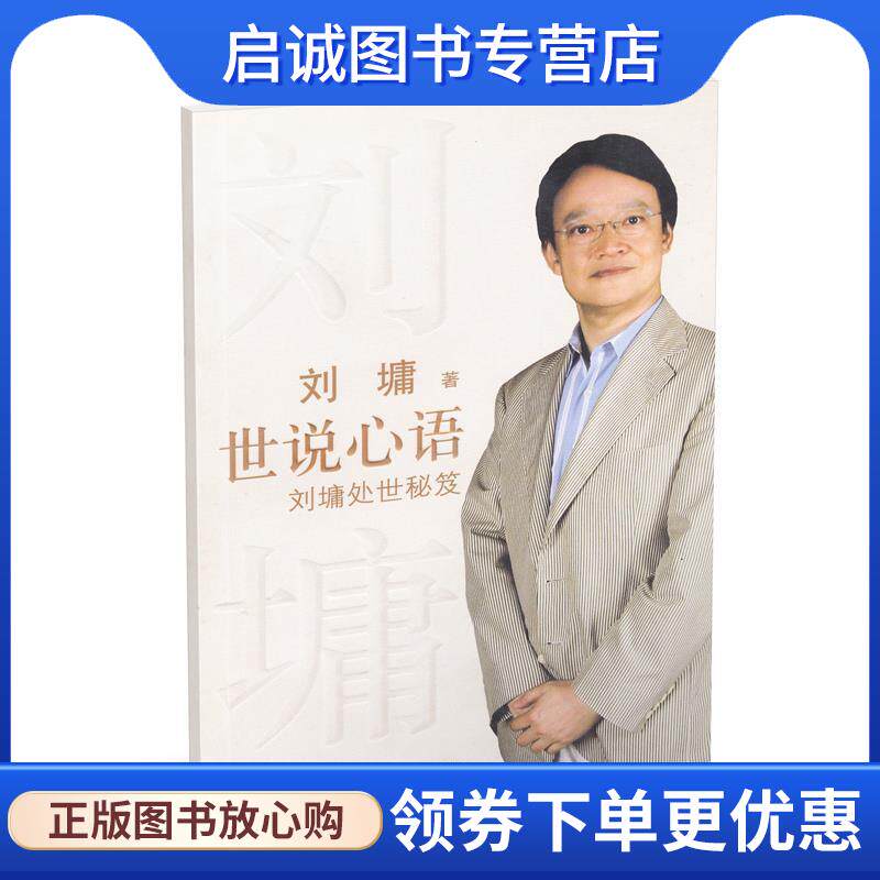正版现货直发世说心语:刘墉处世秘笈 (美)刘墉 著 9787544804875 接力出版社