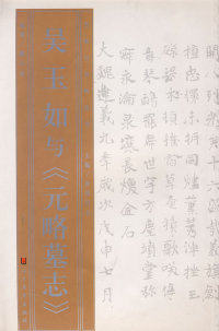 正版现货直发名家与名帖丛书—吴玉如与《元略墓志》 解小青 9787533016135