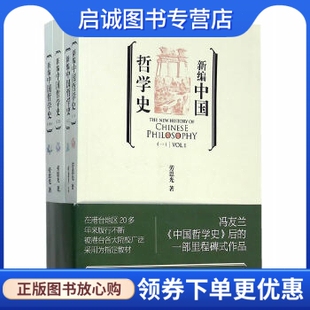 正版现货直发新编中国哲学史,劳思光,生活读书新知三联书店9787108052322