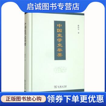 正版现货直发中国史学史举要 瞿林东 9787100203074 商务印书馆