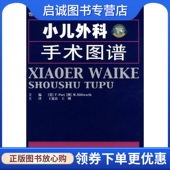 山东科学技术出版 正版 Puri 爱 社 现货直发小儿外科手术图谱9787533153328