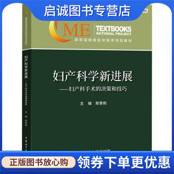 正版现货直发妇产科学新进展—妇产科手术的决策和技巧 郎景和 9787830053802 中华医学电子音像出版社