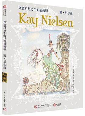 正版现货直发穿越幻想之门的插画师：凯·尼尔森 海野弘著,MAAR出版社编辑部编,戴枫 译 9787568054423 华中科技大学出版社