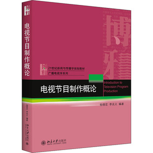 电视节目制作概论：大中专文科文教综合大中专北京大学出版社