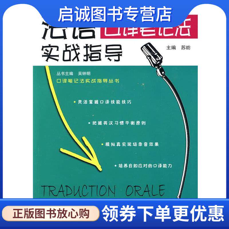 正版现货直发法语口译笔记法实战指导 苏昉 主编 9787307075825 武汉大学出版社