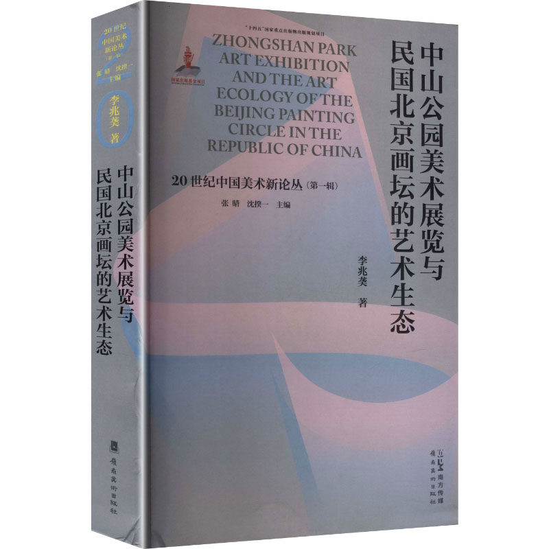 中山公园美术展与民国北京花坛的艺术生态李兆䶮 著美术作品艺术岭南美术出版社