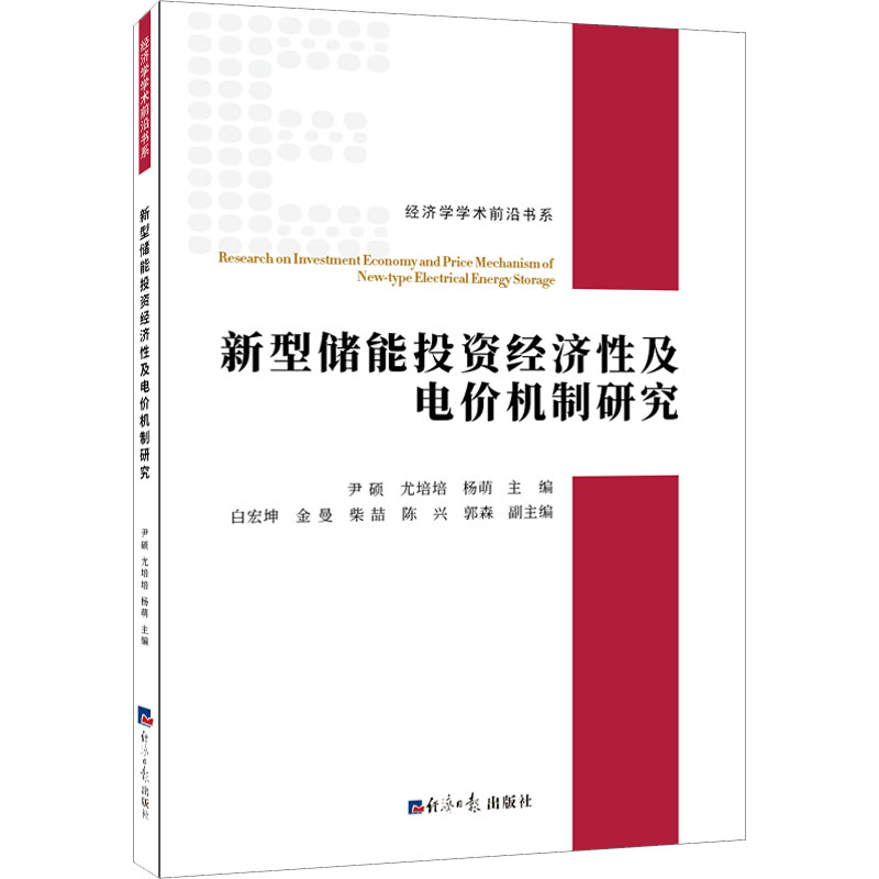 新型储能投资经济性及电价机制研究经济理论、法规经管、励志经济日报出版社