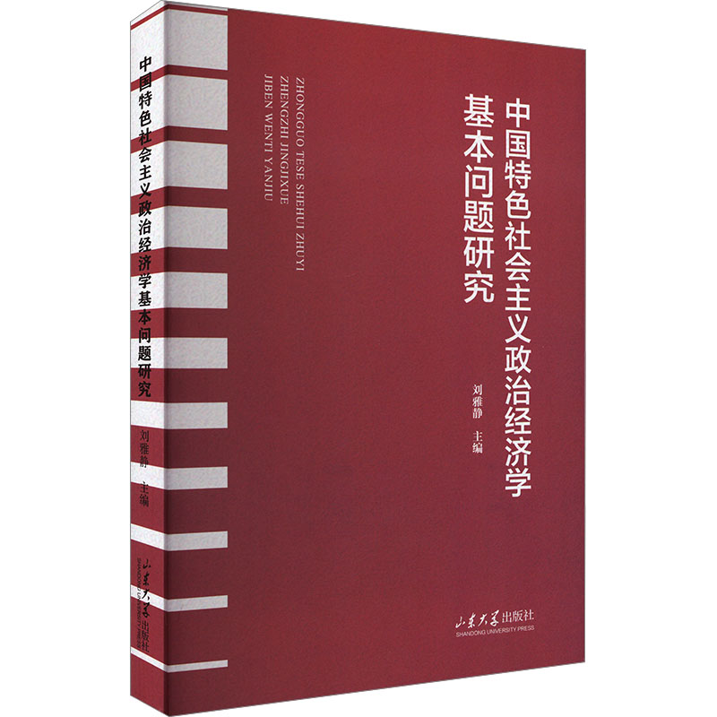 中国特色社会主义政治经济学基本问题研究经济理论、法规经管、励志山东大学出版社