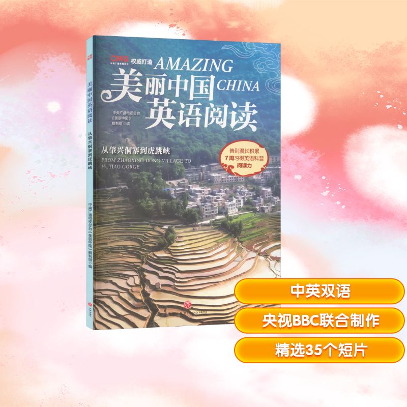 美丽中国英语阅读·从肇兴侗寨到虎跳峡少儿英语少儿天地出版社