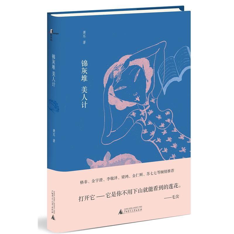 正版现货直发新民说 锦灰堆 美人计 萧耳 著 9787549598151 广西师范大学出版社