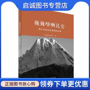 正版现货直发巍巍喀喇昆仑:两个河南戍边英雄的故事 河南青年时报社 9787215124103 河南人民出版社