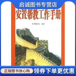 正版现货直发安置帮教工作手册,《安置帮教工作手册》编写组,研究出版社9787801683977