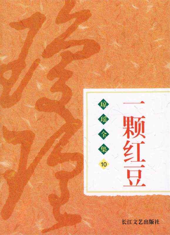 琼瑶全集:一颗红豆 琼瑶 著 长江文艺出版社 9787535428431 正版现货