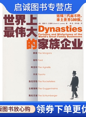正版现货直发世界上伟大的家族企业,兰斯(Lande,D.S.),黄佳,李华晶,机械工业出版社9787111227373